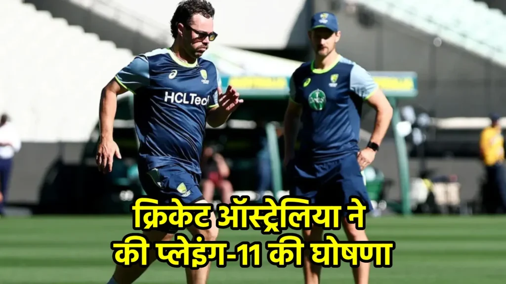 क्रिकेट ऑस्ट्रेलिया ने की प्लेइंग-11 की घोषणा