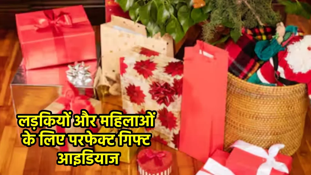 क्रिसमस 2024: लड़कियों और महिलाओं के लिए परफेक्ट गिफ्ट आइडियाज