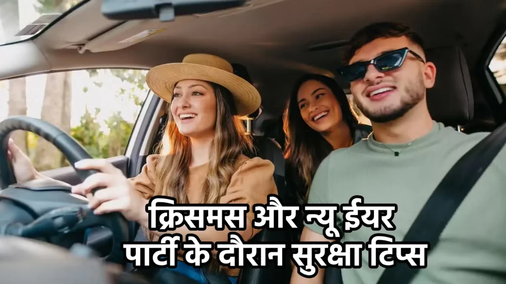 क्रिसमस और न्यू ईयर पार्टी के दौरान सुरक्षा टिप्स
