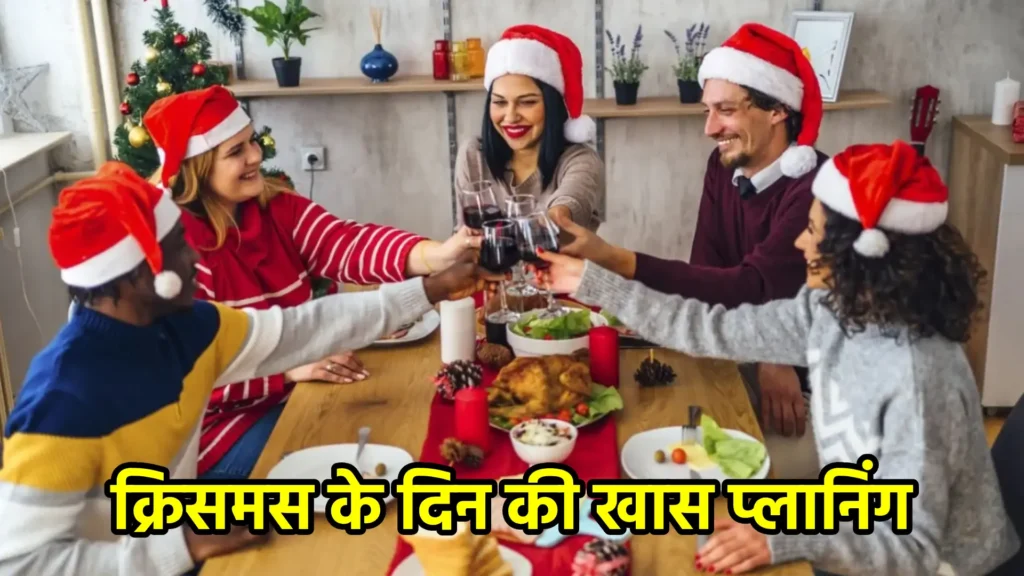 क्रिसमस के दिन की खास प्लानिंग