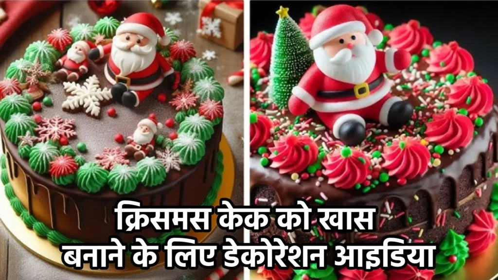 क्रिसमस केक को खास बनाने के लिए डेकोरेशन आइडिया