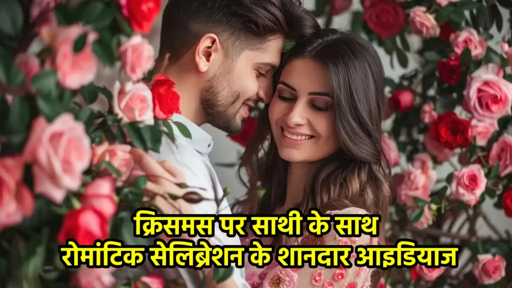 क्रिसमस पर साथी के साथ रोमांटिक सेलिब्रेशन के शानदार आइडियाज