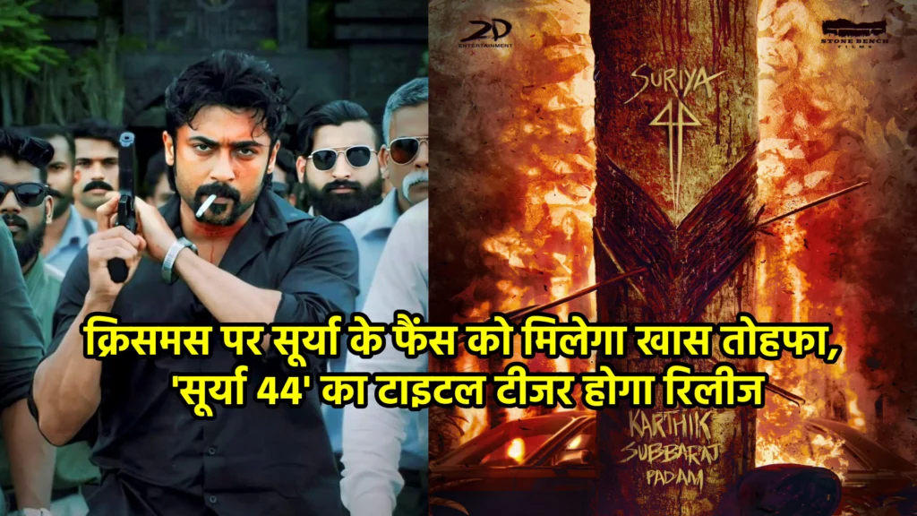 क्रिसमस पर सूर्या के फैंस को मिलेगा खास तोहफा, 'सूर्या 44' का टाइटल टीजर होगा रिलीज
