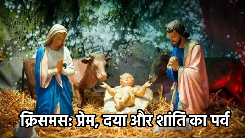 क्रिसमस: प्रेम, दया और शांति का पर्व