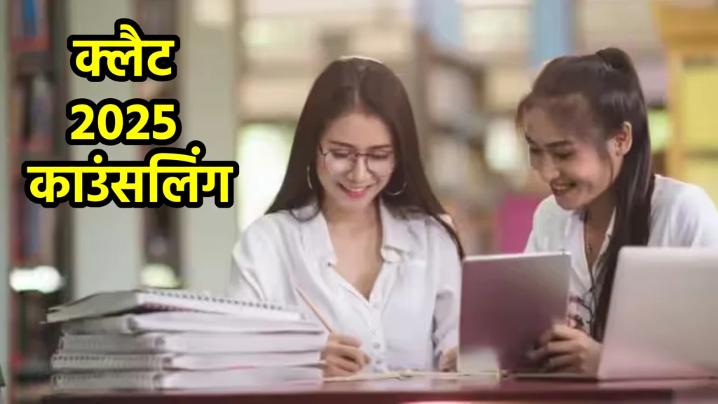 क्लैट 2025 काउंसलिंग
