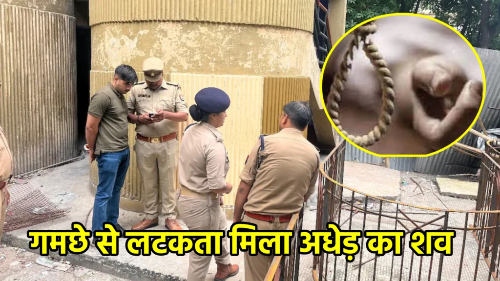 गमछे से लटकता मिला अधेड़ का शव