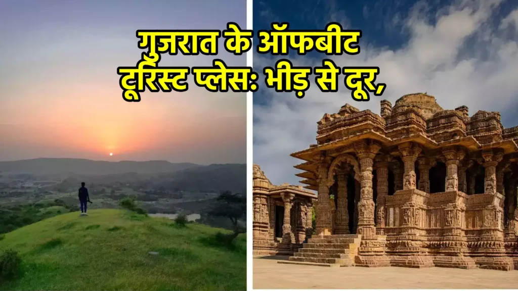 गुजरात के ऑफबीट टूरिस्ट प्लेस: भीड़ से दूर, शांति और सुंदरता का आनंद लें