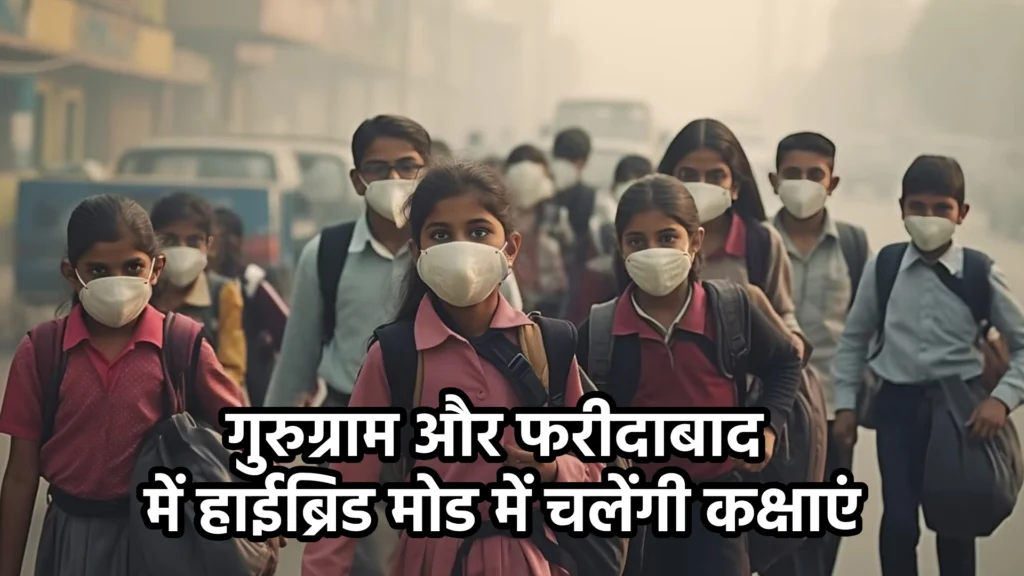 गुरुग्राम और फरीदाबाद में हाईब्रिड मोड में चलेंगी कक्षाएं