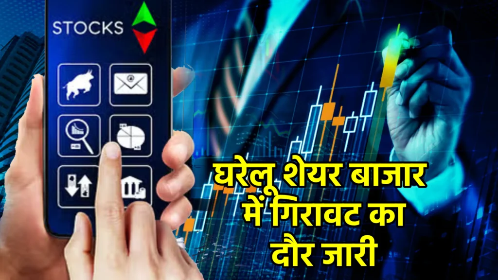 घरेलू शेयर बाजार में गिरावट का दौर जारी