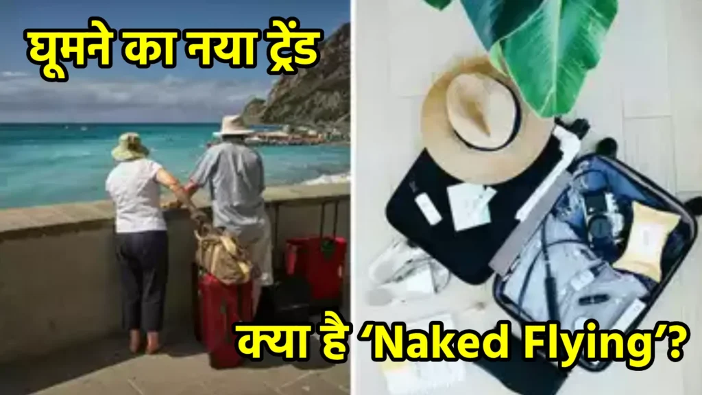 घूमने का नया ट्रेंड: