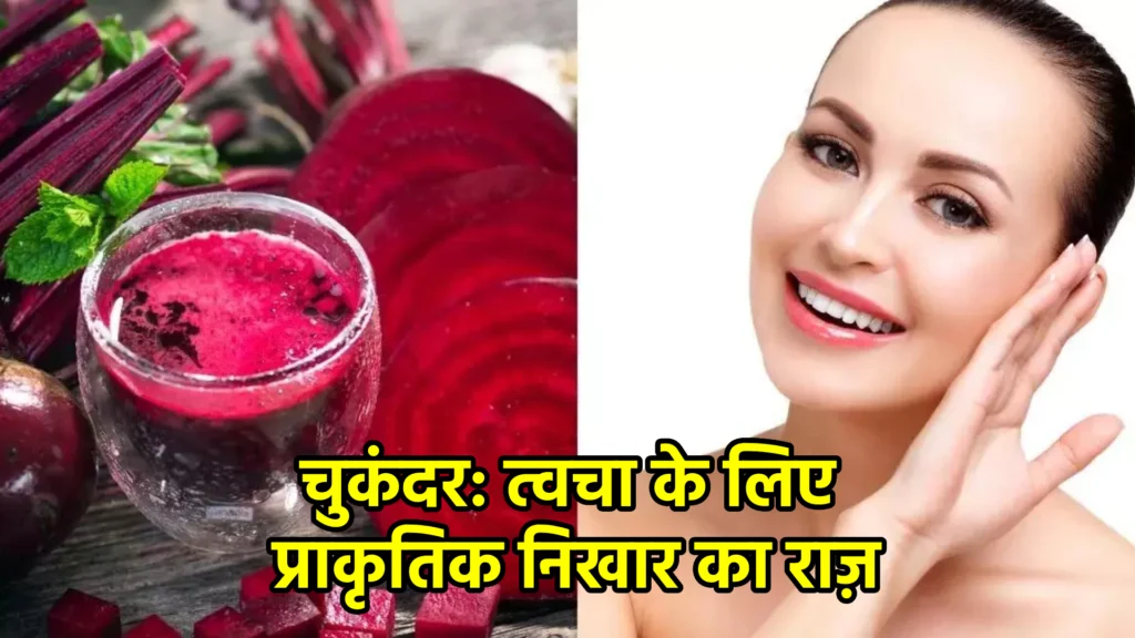 चुकंदर: त्वचा के लिए प्राकृतिक निखार का राज़