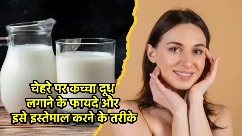 चेहरे पर कच्चा दूध लगाने के फायदे और इसे इस्तेमाल करने के तरीके