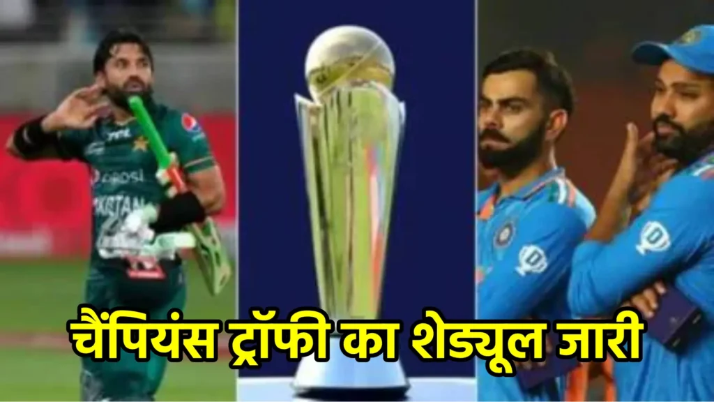चैंपियंस ट्रॉफी का शेड्यूल जारी: भारत-पाक मुकाबला दुबई में