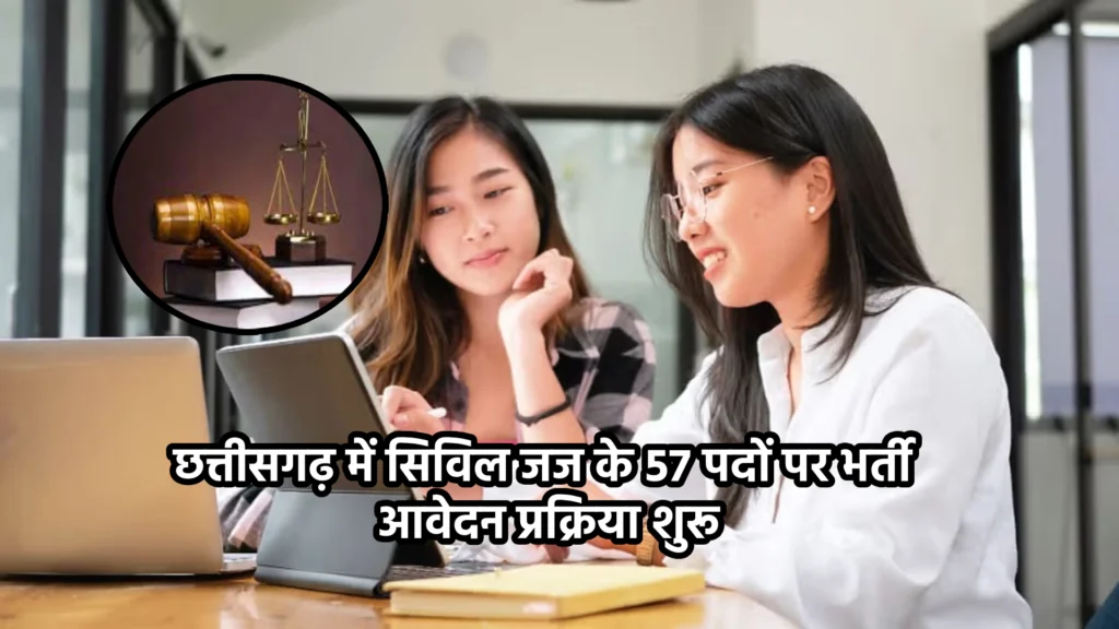 छत्तीसगढ़ में सिविल जज के 57 पदों पर भर्ती: आवेदन प्रक्रिया शुरू