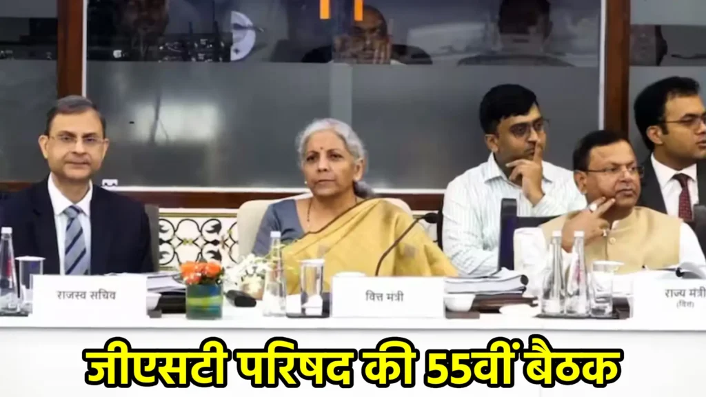 जीएसटी परिषद की 55वीं बैठक