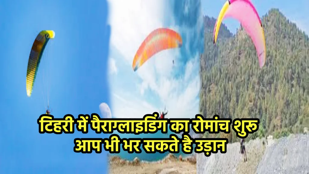 टिहरी में पैराग्लाइडिंग का रोमांच शुरू, आप भी भर सकते है उड़ान