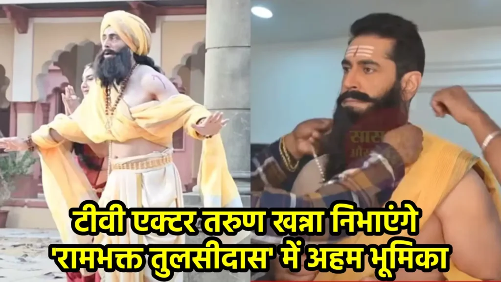 टीवी एक्टर तरुण खन्ना निभाएंगे 'रामभक्त तुलसीदास' में अहम भूमिका