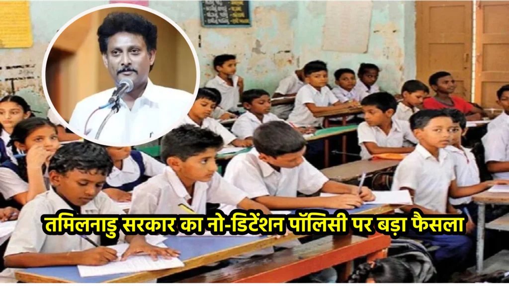 तमिलनाडु सरकार का नो-डिटेंशन पॉलिसी पर बड़ा फैसला