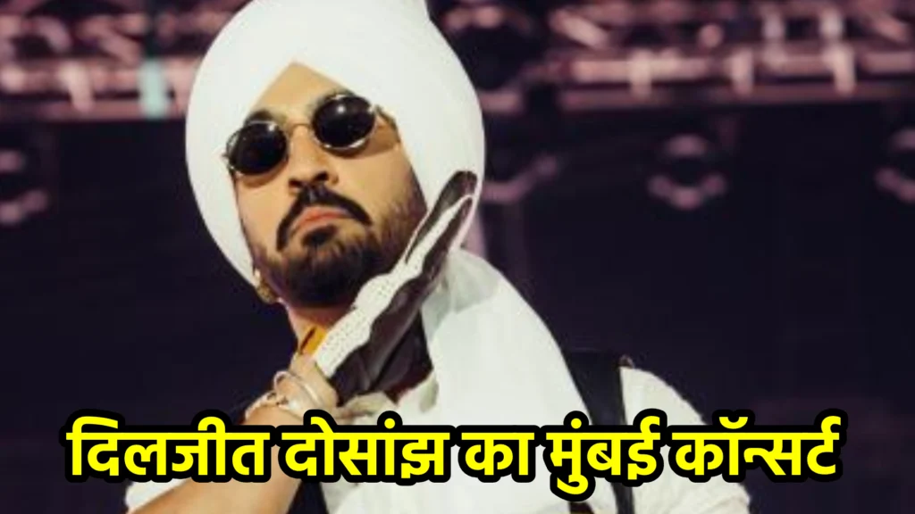 दिलजीत दोसांझ का मुंबई कॉन्सर्ट