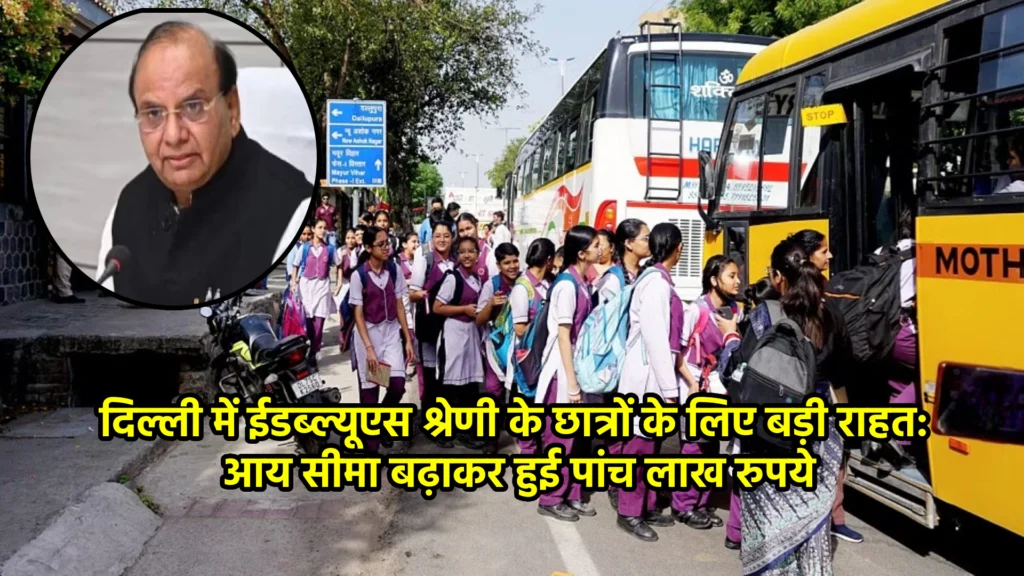 दिल्ली में ईडब्ल्यूएस श्रेणी के छात्रों के लिए बड़ी राहत: आय सीमा बढ़ाकर हुई पांच लाख रुपये