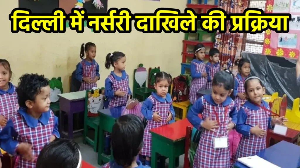 दिल्ली में नर्सरी दाखिले की प्रक्रिया