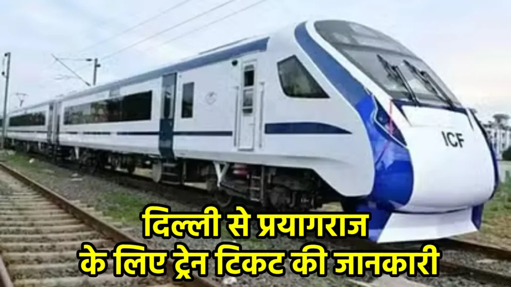दिल्ली से प्रयागराज के लिए ट्रेन टिकट की जानकारी