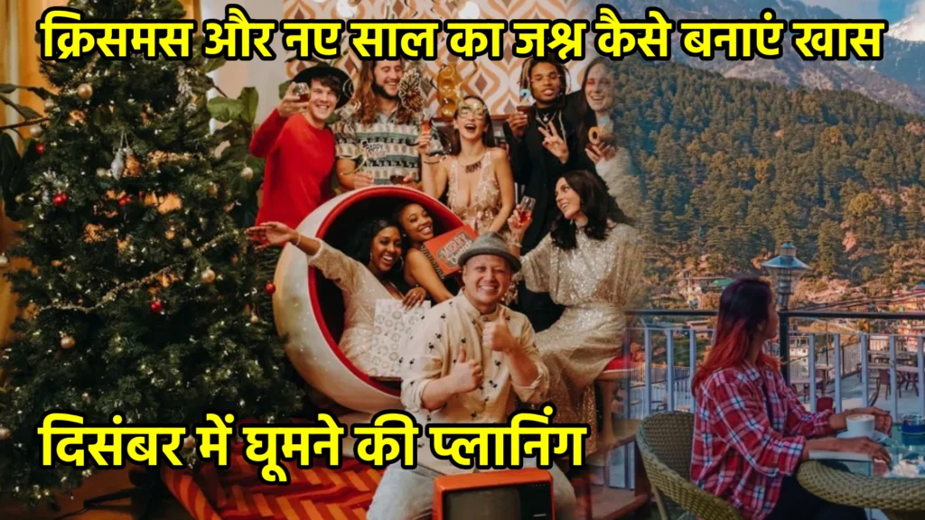 दिसंबर में घूमने की प्लानिंग
