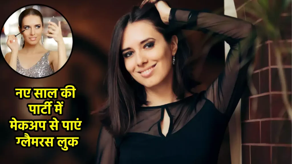 नए साल की पार्टी में मेकअप से पाएं ग्लैमरस लुक