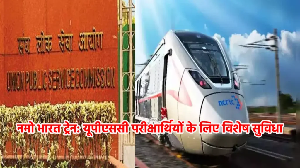 नमो भारत ट्रेन: यूपीएससी परीक्षार्थियों के लिए विशेष सुविधा