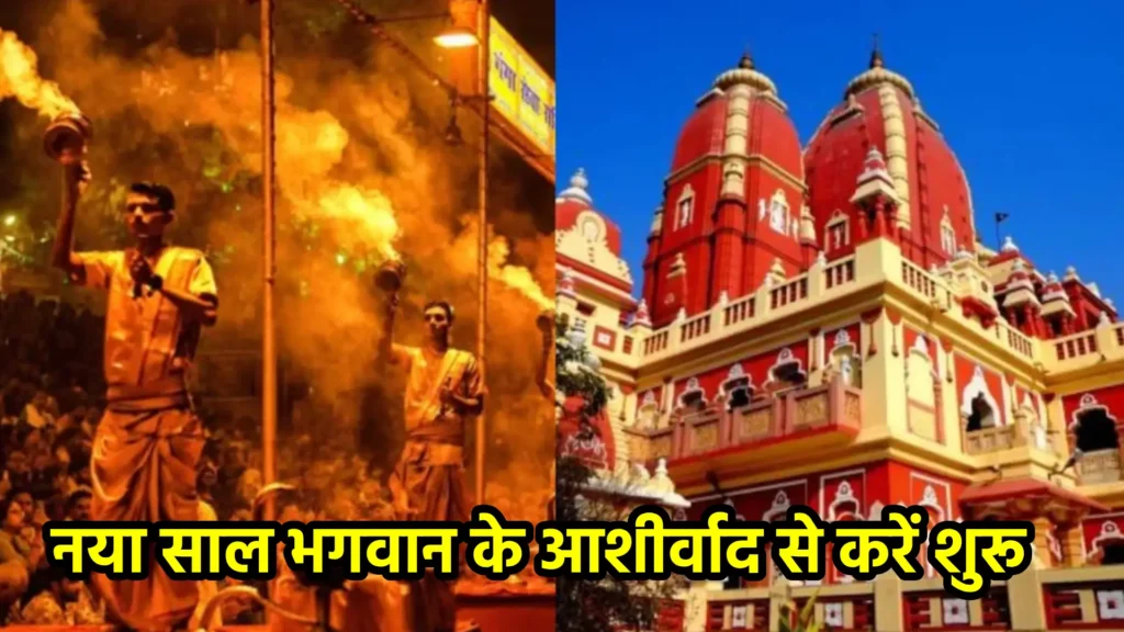नया साल भगवान के आशीर्वाद से करें शुरू