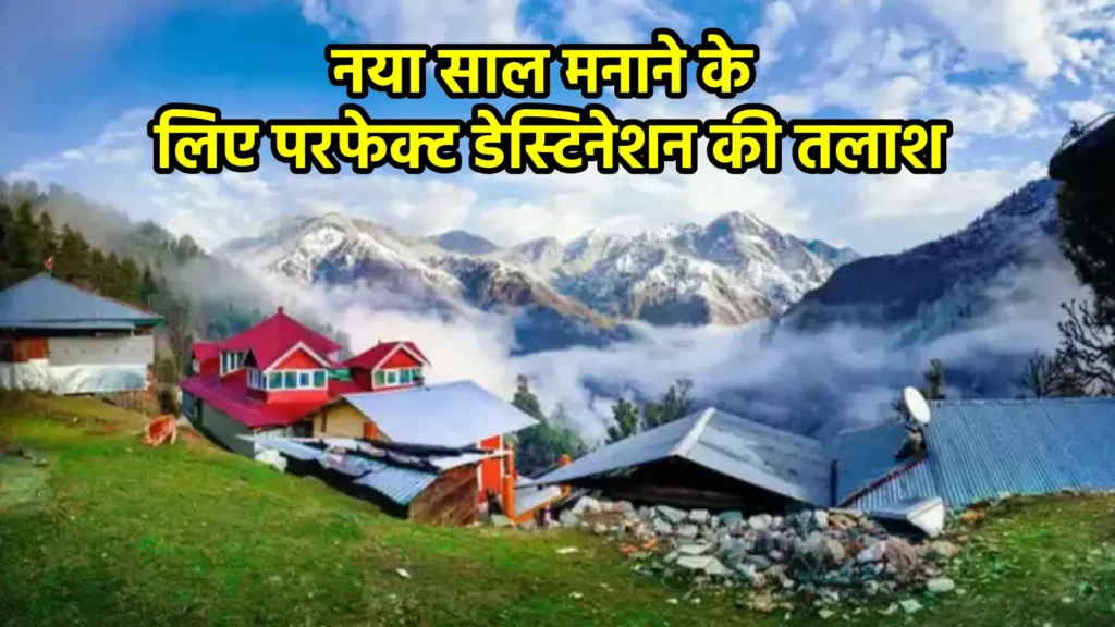 नया साल मनाने के लिए परफेक्ट डेस्टिनेशन की तलाश