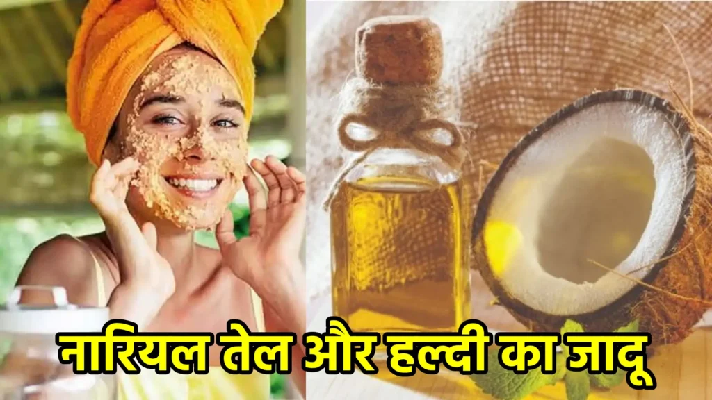 नारियल तेल और हल्दी का जादू