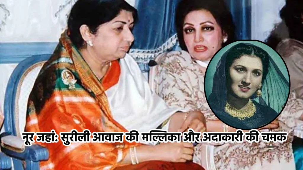 नूर जहां: सुरीली आवाज की मल्लिका और अदाकारी की चमक