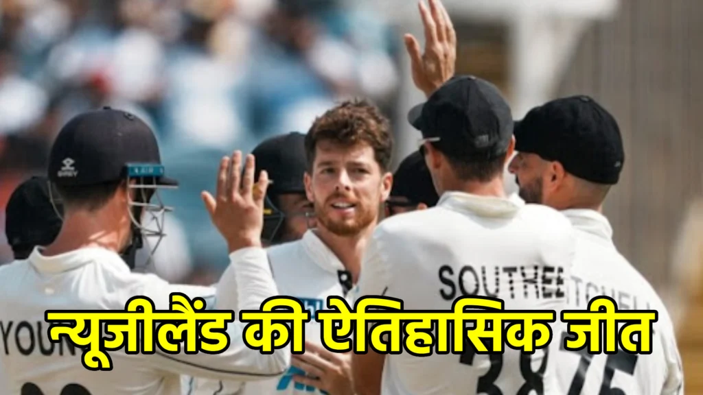 न्यूजीलैंड की ऐतिहासिक जीत