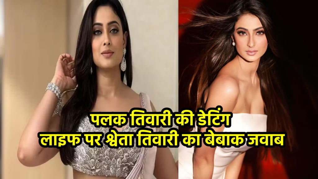 पलक तिवारी की डेटिंग लाइफ पर श्वेता तिवारी का बेबाक जवाब
