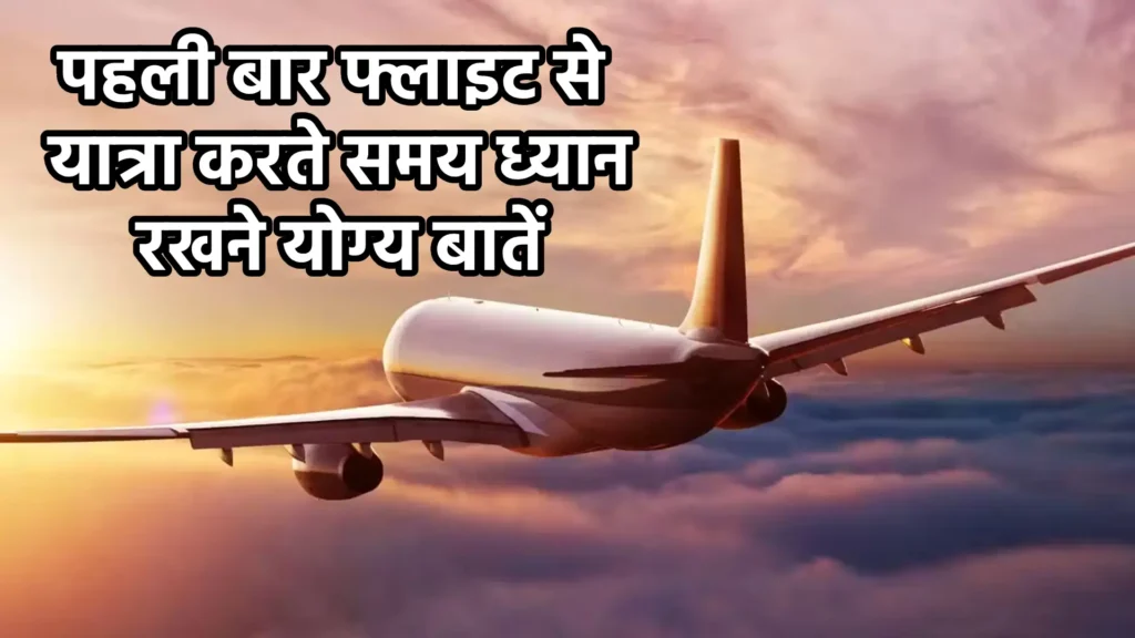 पहली बार फ्लाइट से यात्रा करते समय ध्यान रखने योग्य बातें