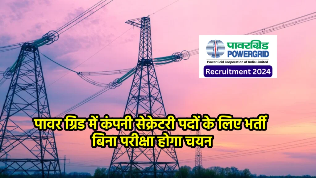 पावर ग्रिड में कंपनी सेक्रेटरी पदों के लिए भर्ती, बिना परीक्षा होगा चयन