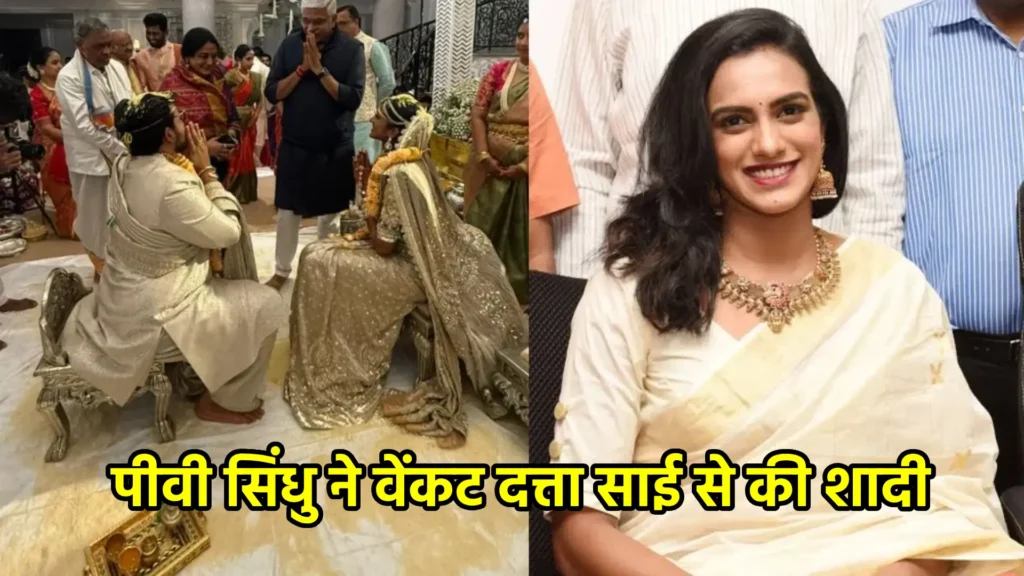 पीवी सिंधु ने वेंकट दत्ता साई से की शादी, पारंपरिक तेलुगु रीति-रिवाजों से बंधे शादी के बंधन में