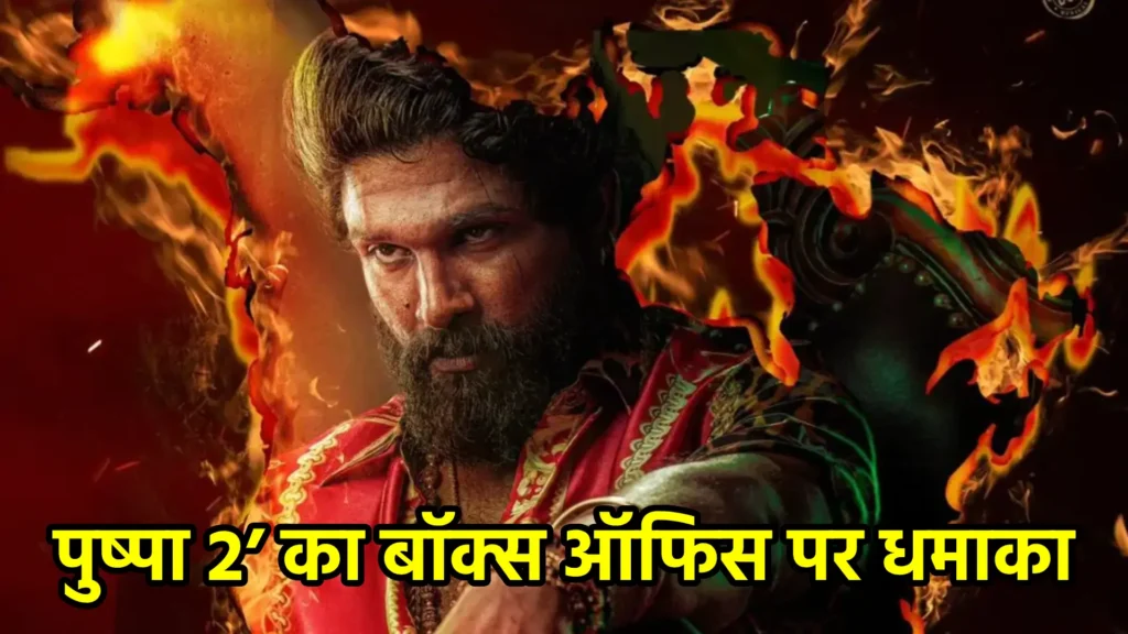 पुष्पा 2’ का बॉक्स ऑफिस पर धमाका