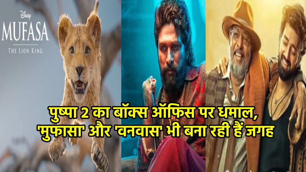 पुष्पा 2 का बॉक्स ऑफिस पर धमाल, 'मुफासा' और 'वनवास' भी बना रही हैं जगह