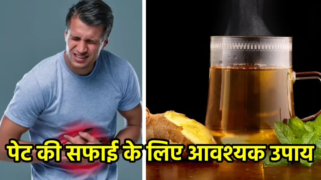 पेट की सफाई के लिए आवश्यक उपाय