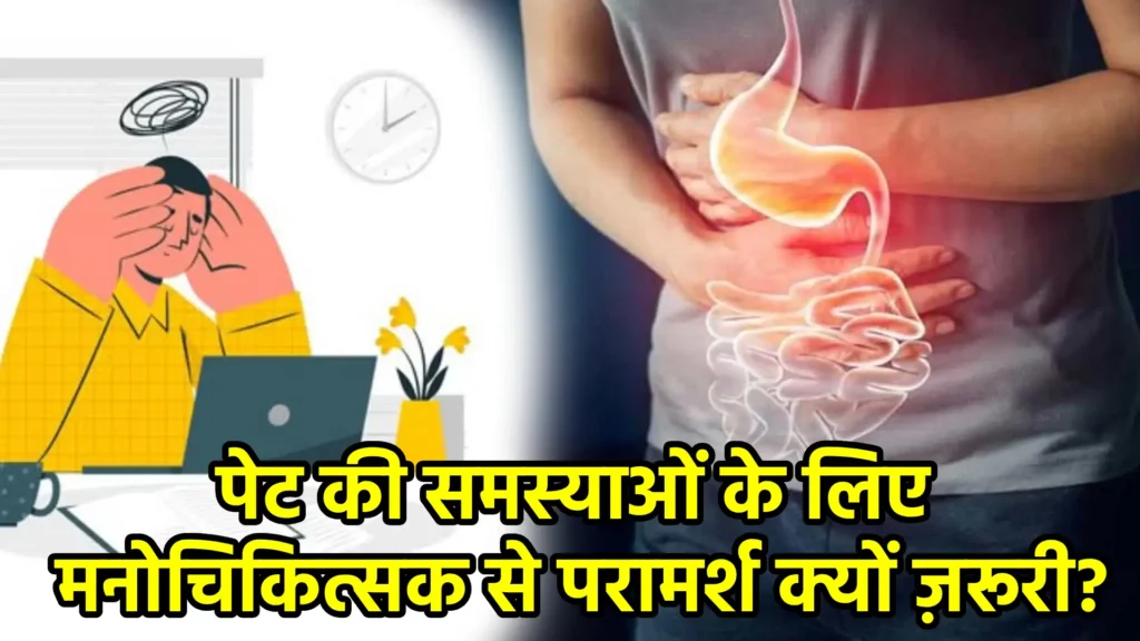 पेट की समस्याओं के लिए मनोचिकित्सक से परामर्श क्यों ज़रूरी?