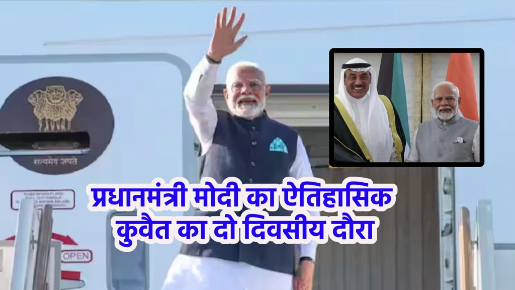 प्रधानमंत्री मोदी का ऐतिहासिक कुवैत का दो दिवसीय दौरा