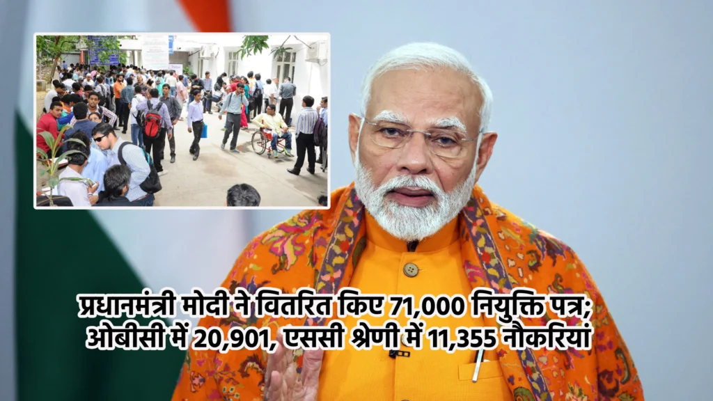 प्रधानमंत्री मोदी ने वितरित किए 71,000 नियुक्ति पत्र; ओबीसी में 20,901, एससी श्रेणी में 11,355 नौकरियां