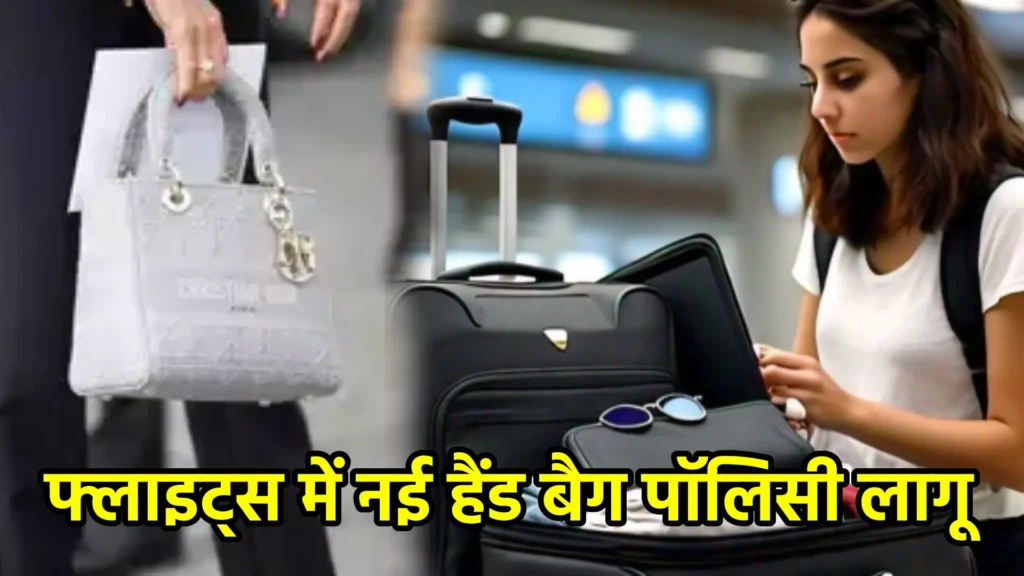फ्लाइट्स में नई हैंड बैग पॉलिसी लागू