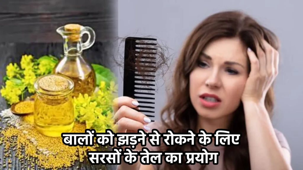 बालों को झड़ने से रोकने के लिए सरसों के तेल का प्रयोग
