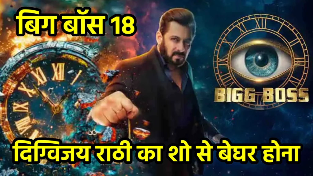 बिग बॉस 18: दिग्विजय राठी का शो से बेघर होना