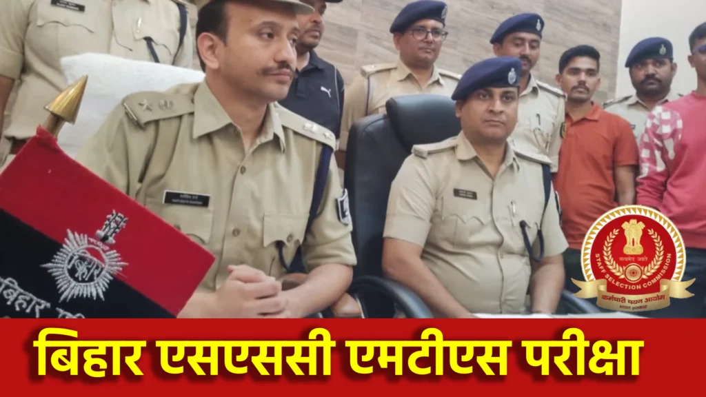 बिहार एसएससी एमटीएस परीक्षा