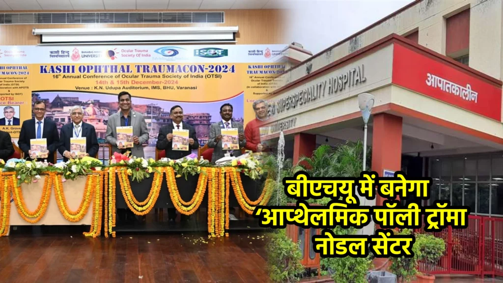 बीएचयू में बनेगा ‘आप्थेलमिक पॉली ट्रॉमा नोडल सेंटर