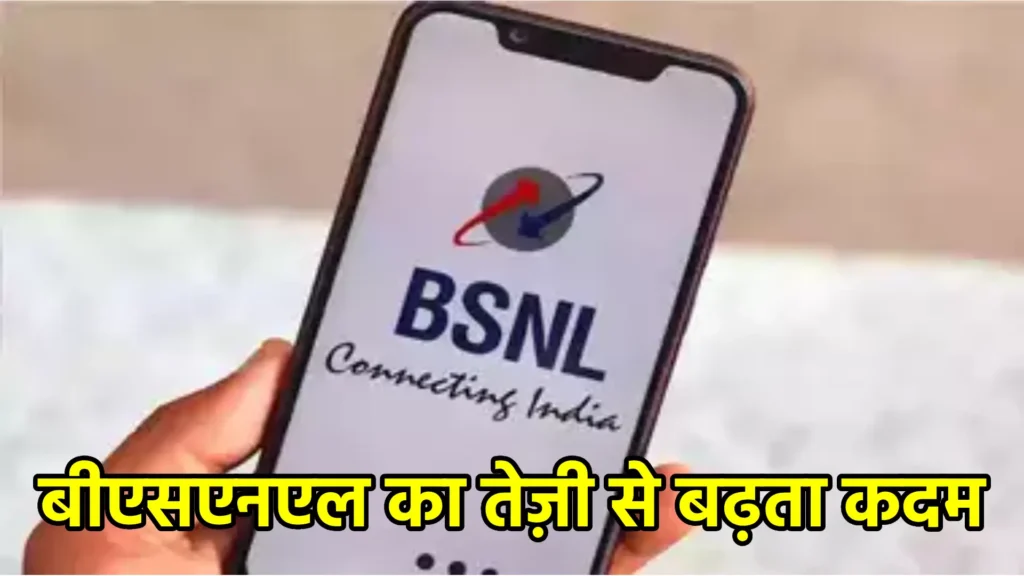 बीएसएनएल का तेज़ी से बढ़ता कदम